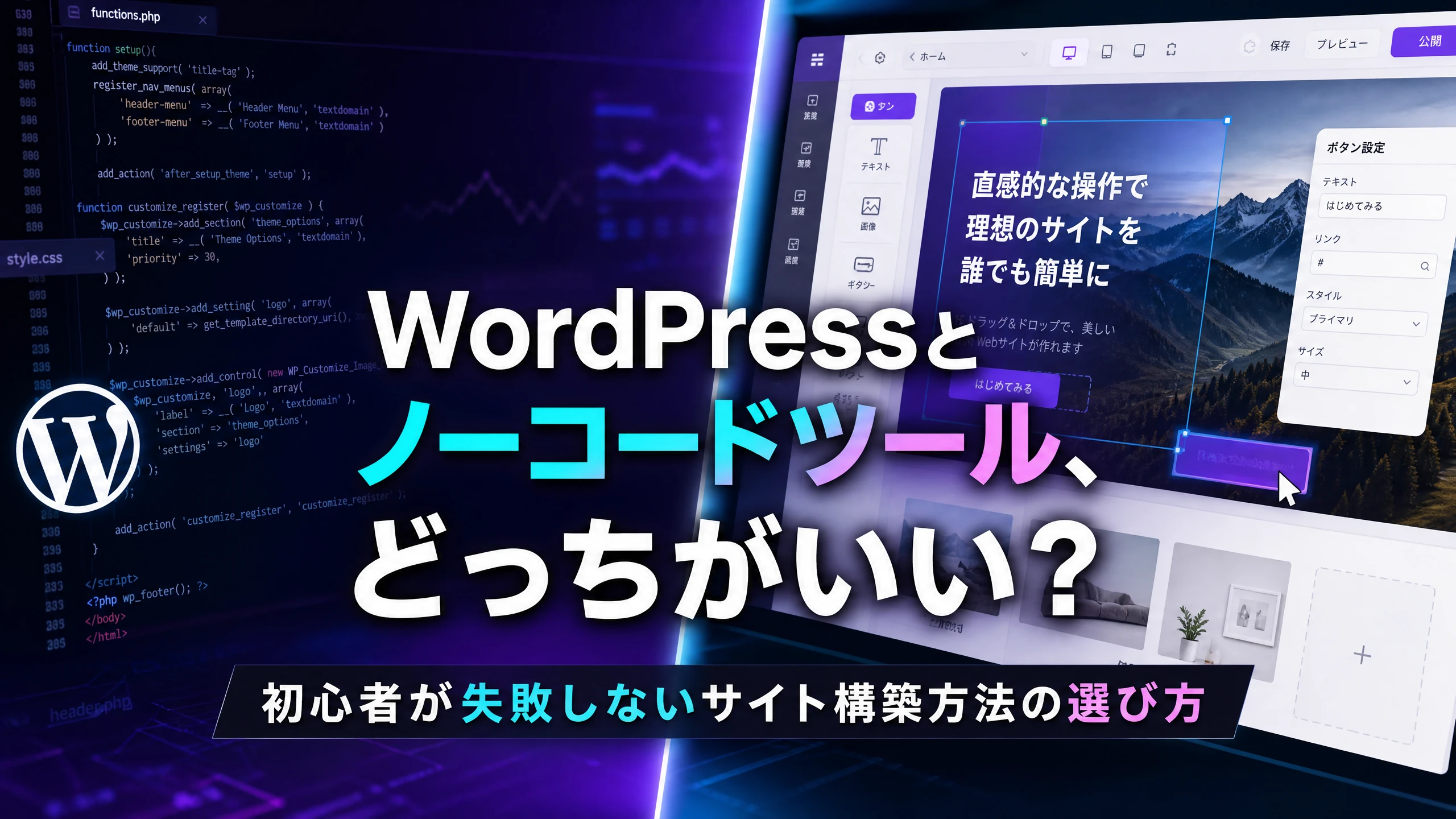 WordPressとノーコードツール、どっちがいい？