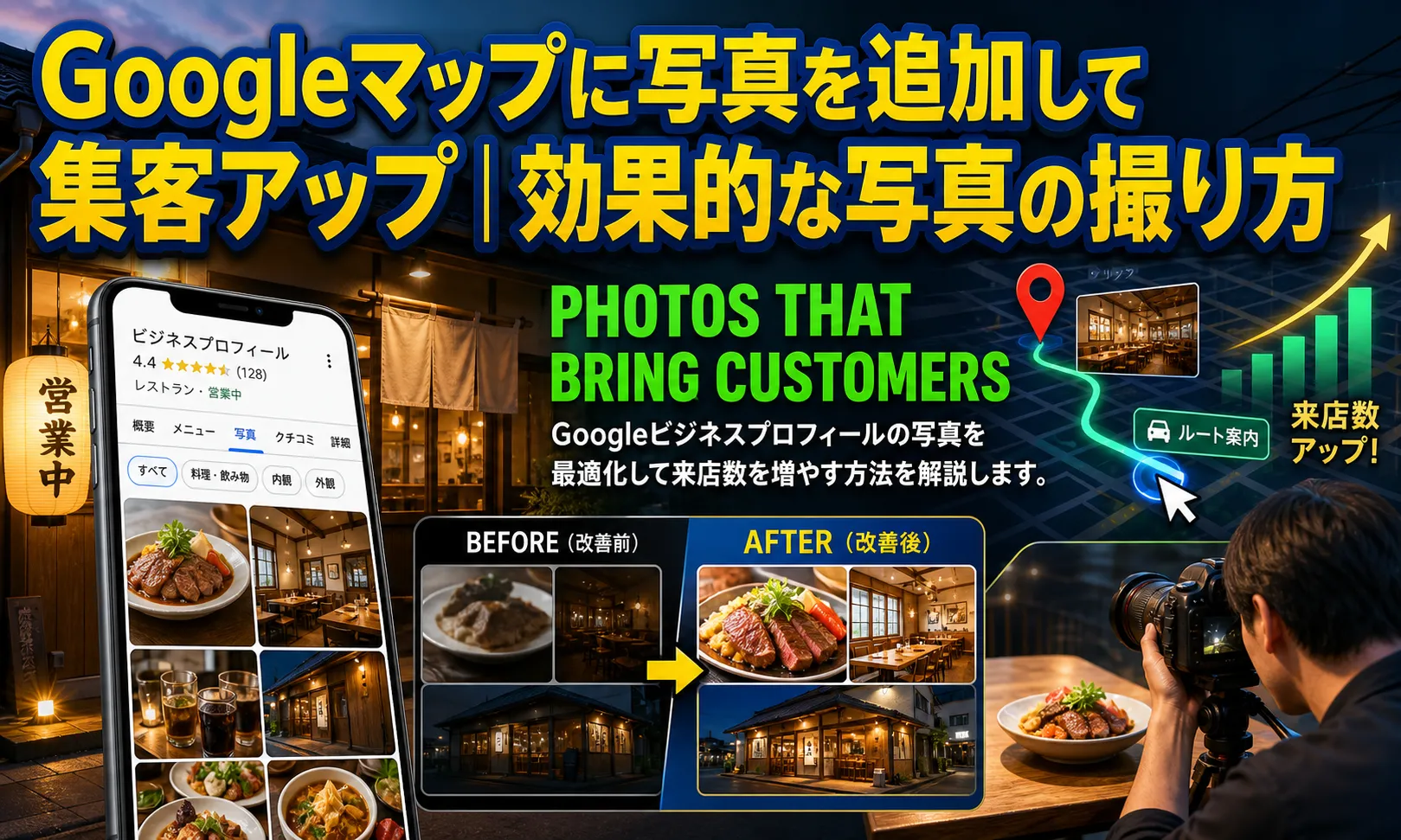 Googleマップに写真を追加して集客アップ｜効果的な写真の撮り方