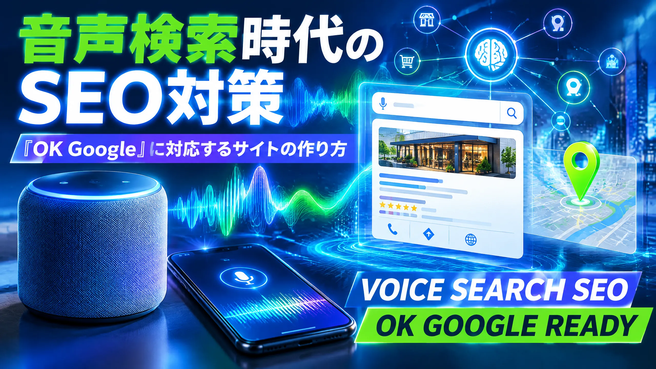 音声検索時代のSEO対策｜「OK Google」に対応するサイトの作り方