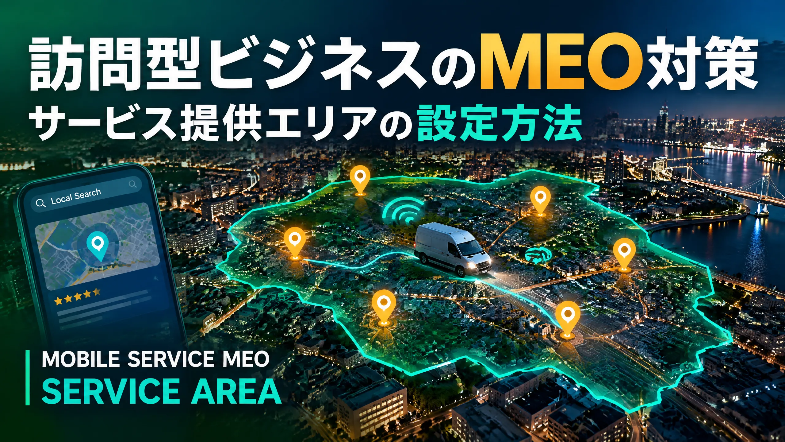 訪問型ビジネスのMEO対策｜サービス提供エリアの設定方法