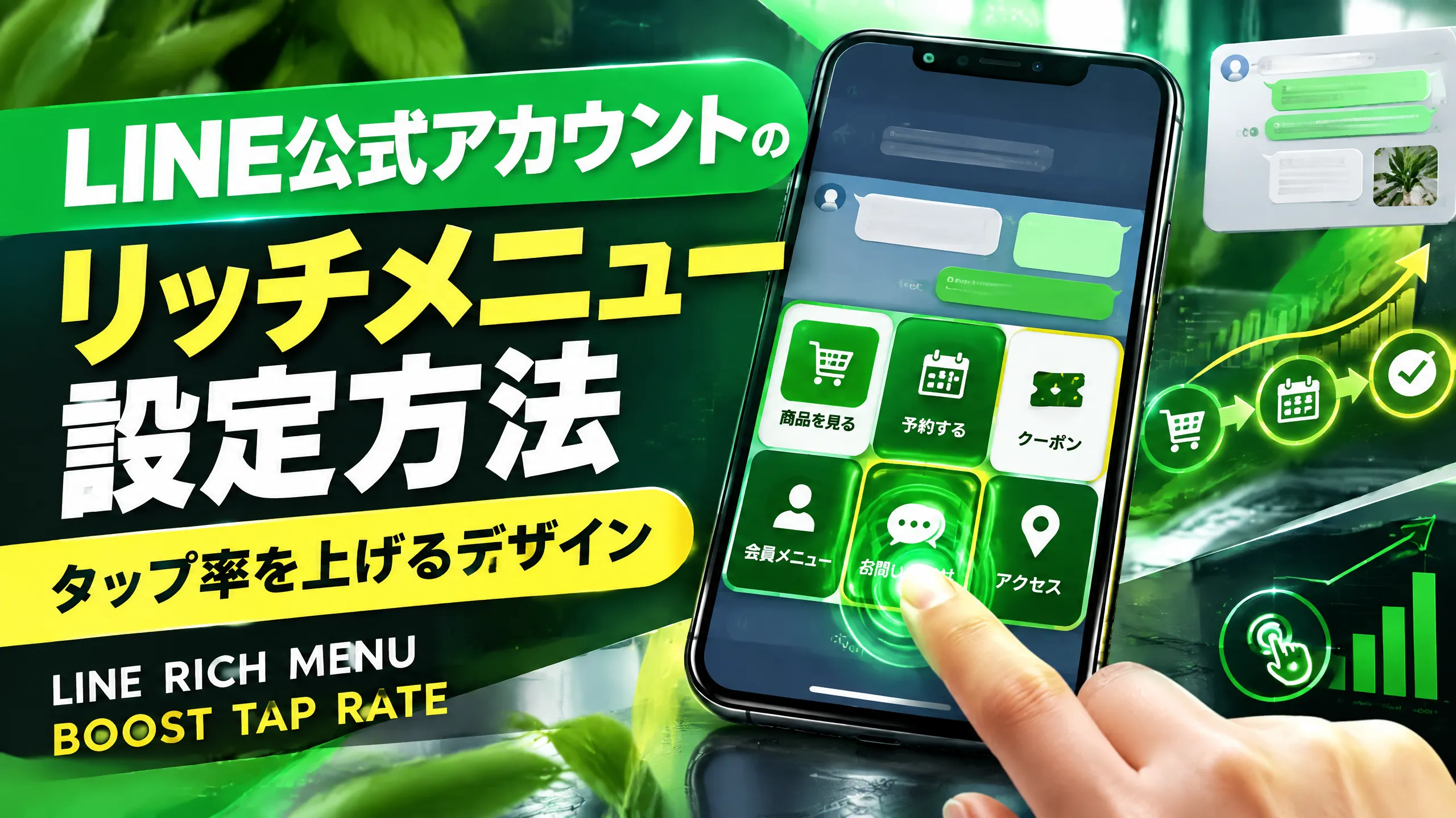 LINE公式アカウントのリッチメニュー設定方法｜タップ率を上げるデザイン