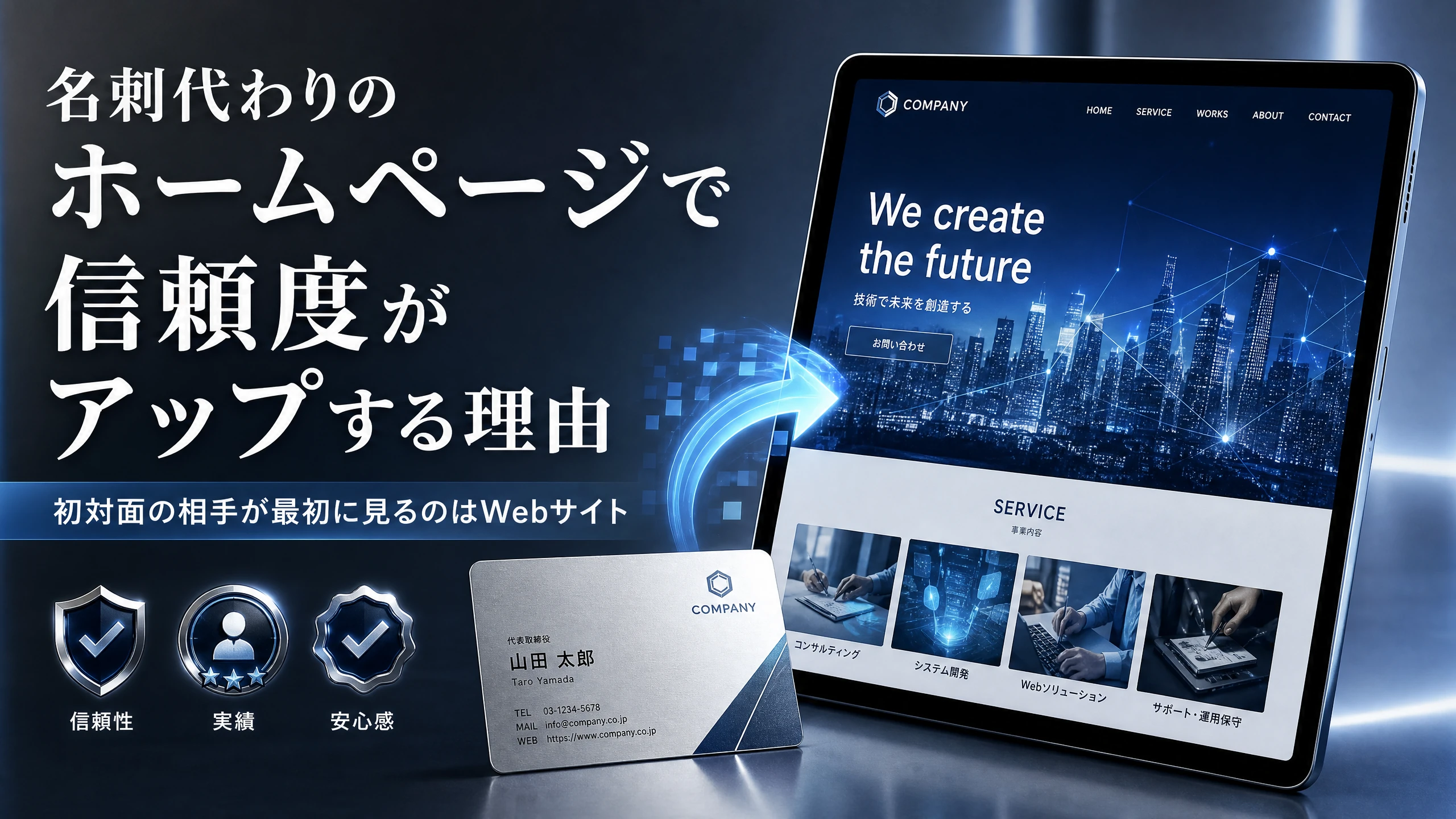 名刺代わりのHPで信頼度がアップする理由