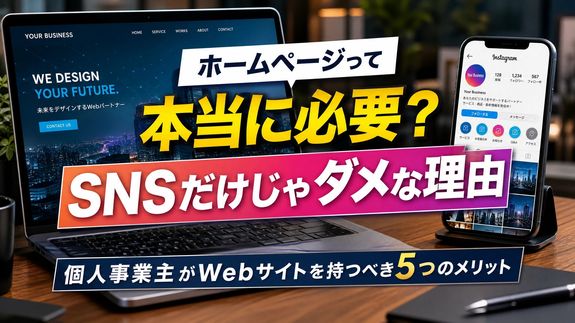 ホームページって本当に必要？SNSだけじゃダメな理由