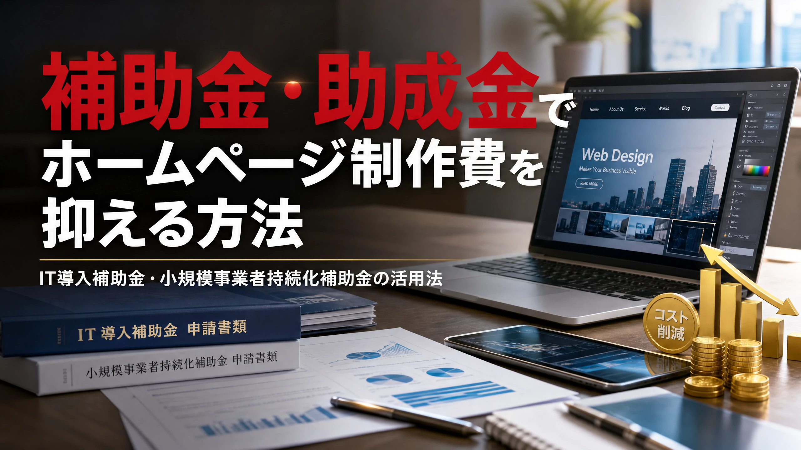 補助金・助成金でHP制作費を抑える方法