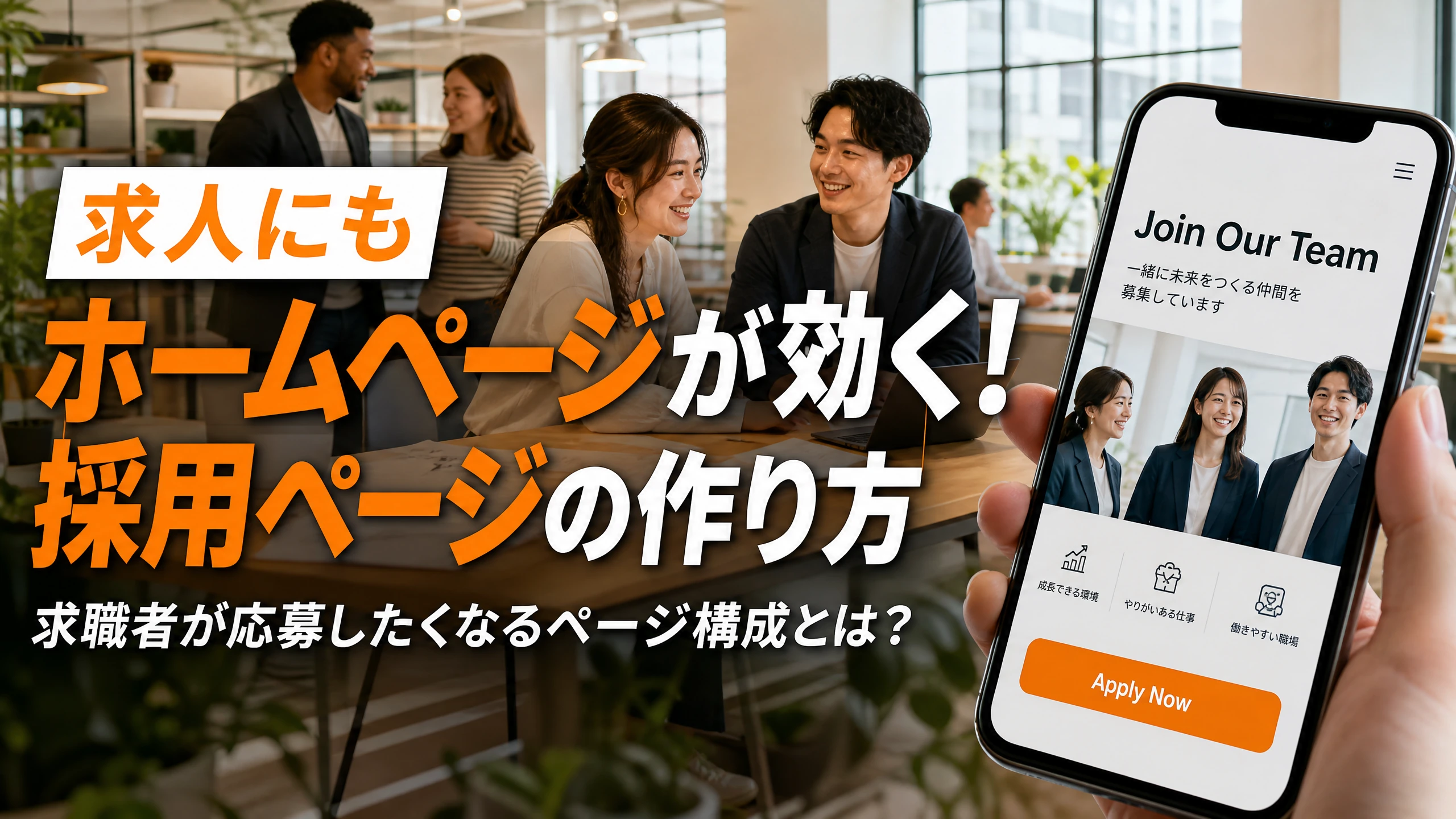 求人にもHPが効く！採用ページの作り方