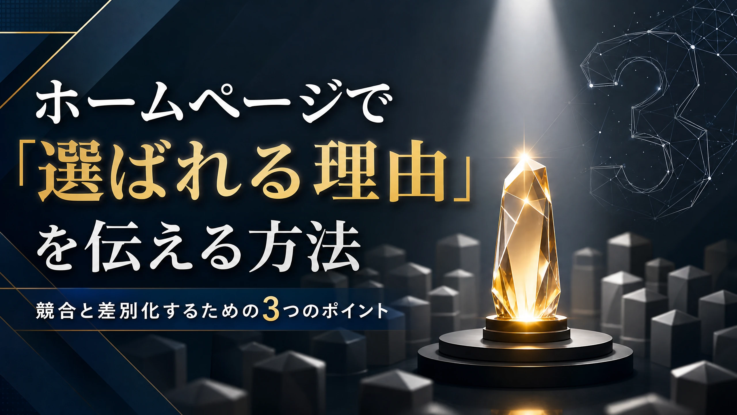 HPで「選ばれる理由」を伝える書き方【差別化のコツと例文】