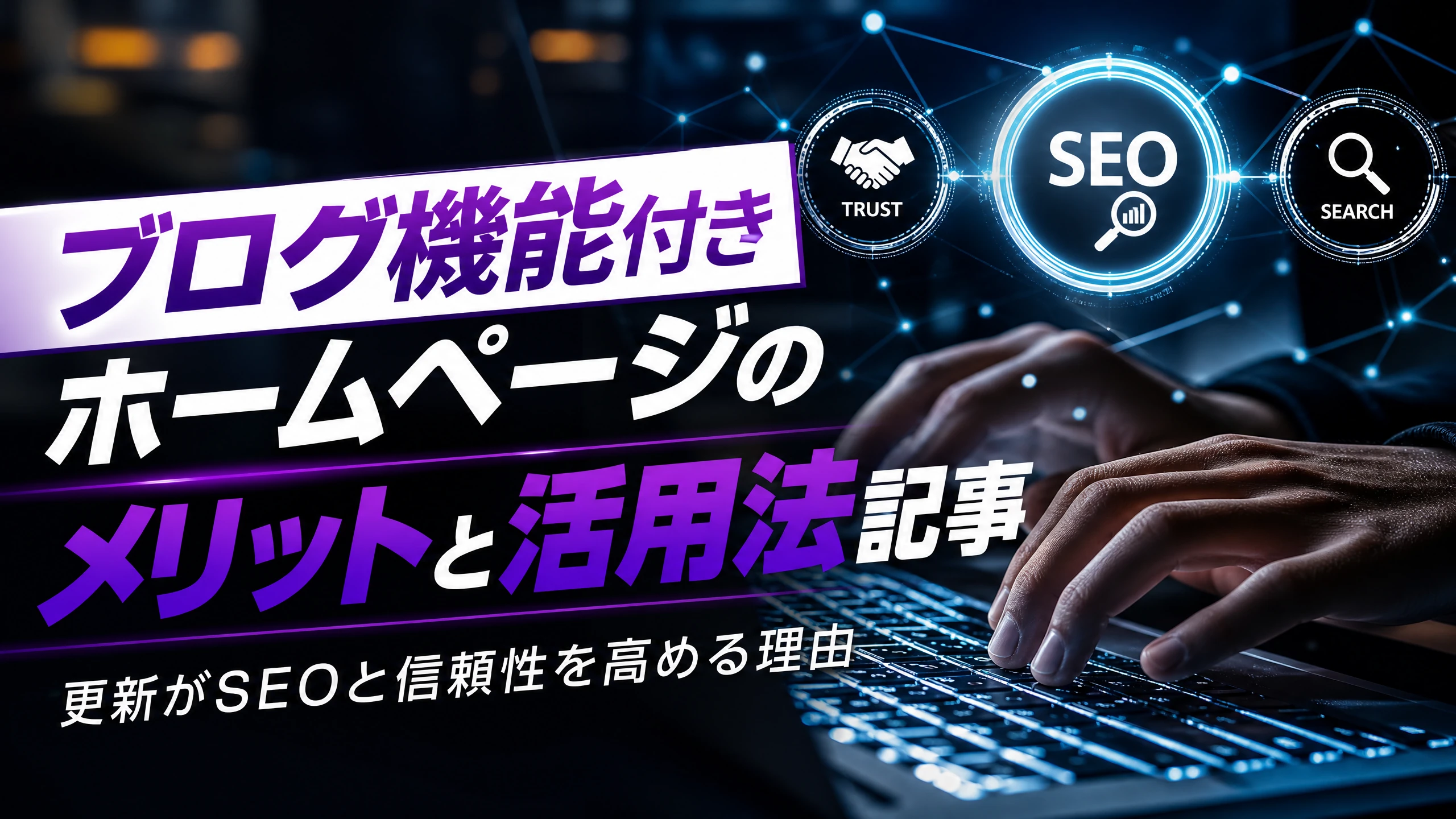 ブログ機能付きHPのメリットと活用法