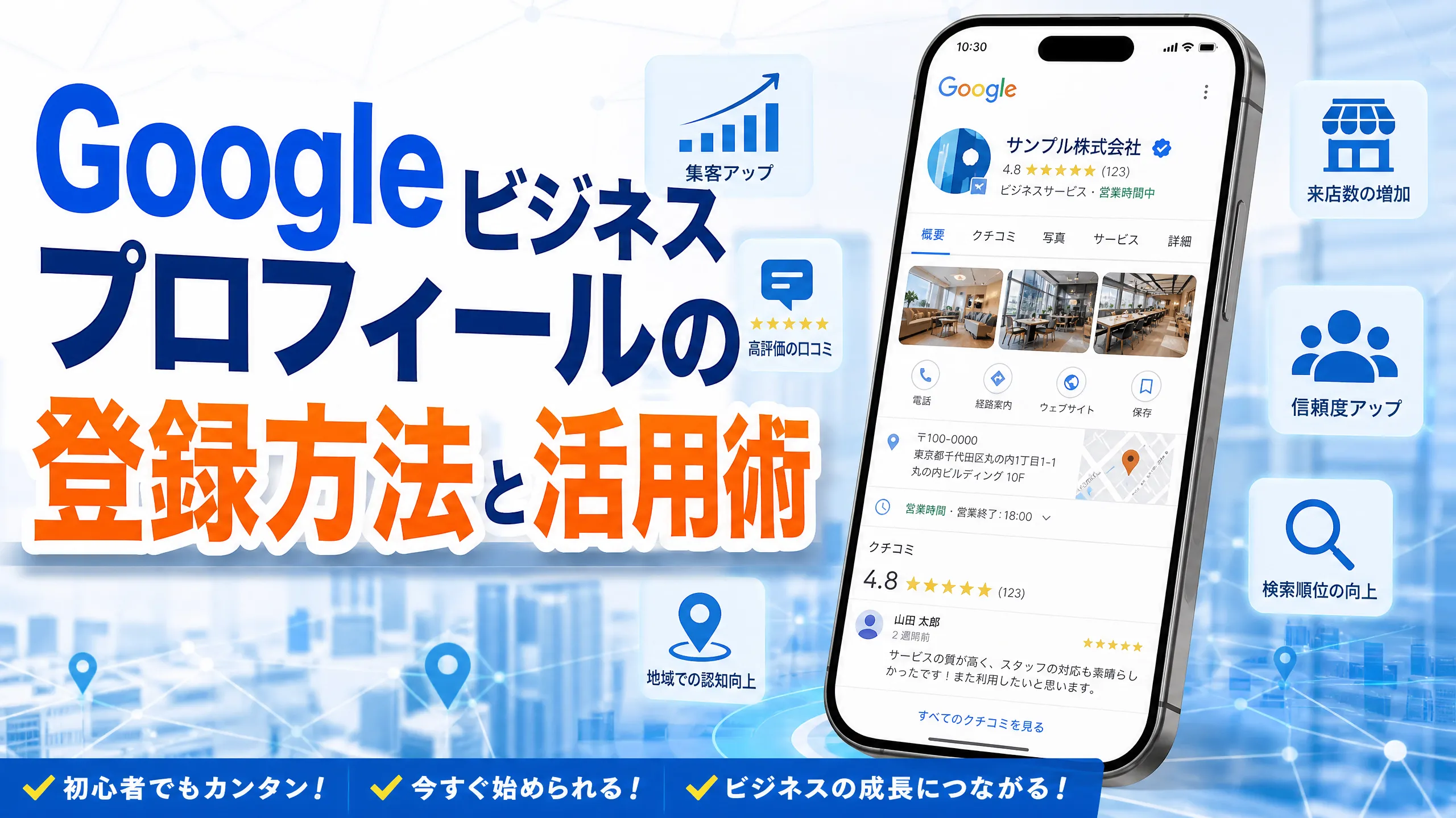 Googleビジネスプロフィール活用術｜投稿・写真・クチコミで集客を伸ばすコツ