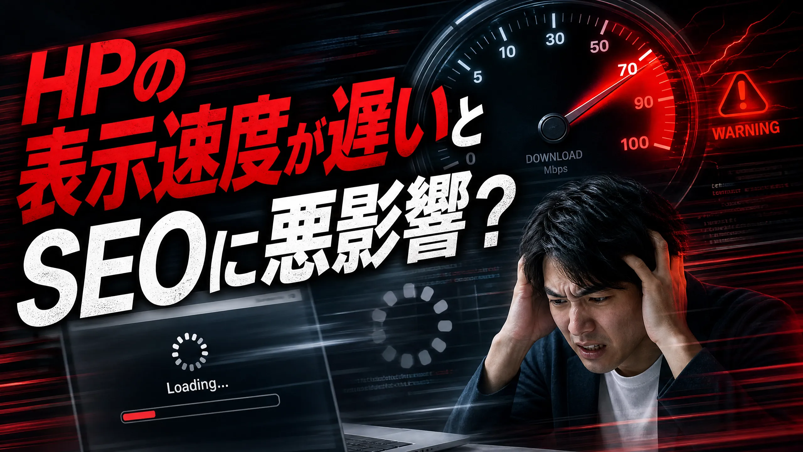 HPの表示速度が遅いとSEOに悪影響？