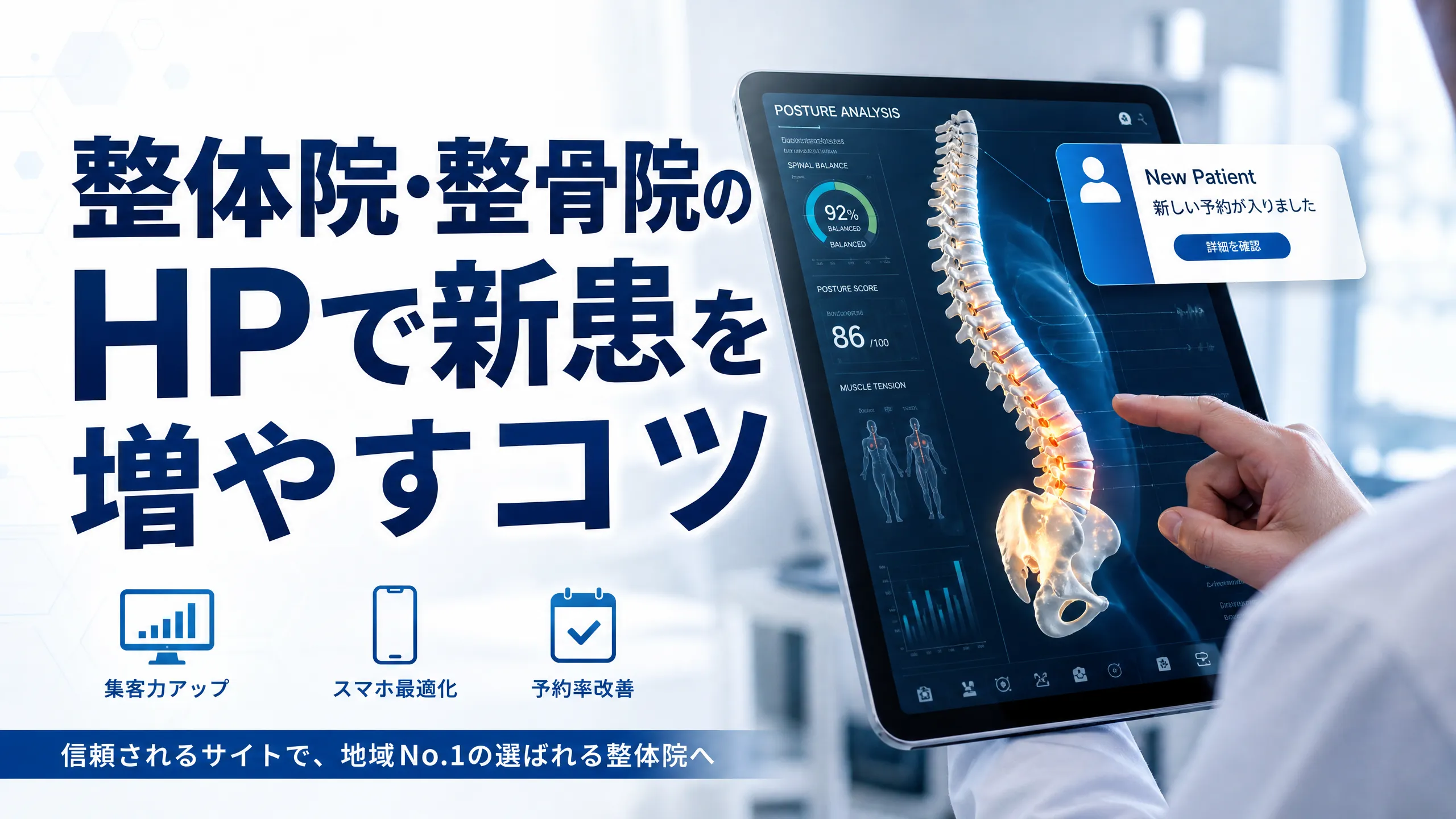 整体院・整骨院のHPで新患を増やすコツ