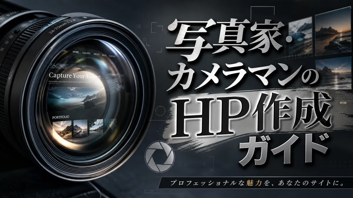 写真家・カメラマンのHP作成ガイド
