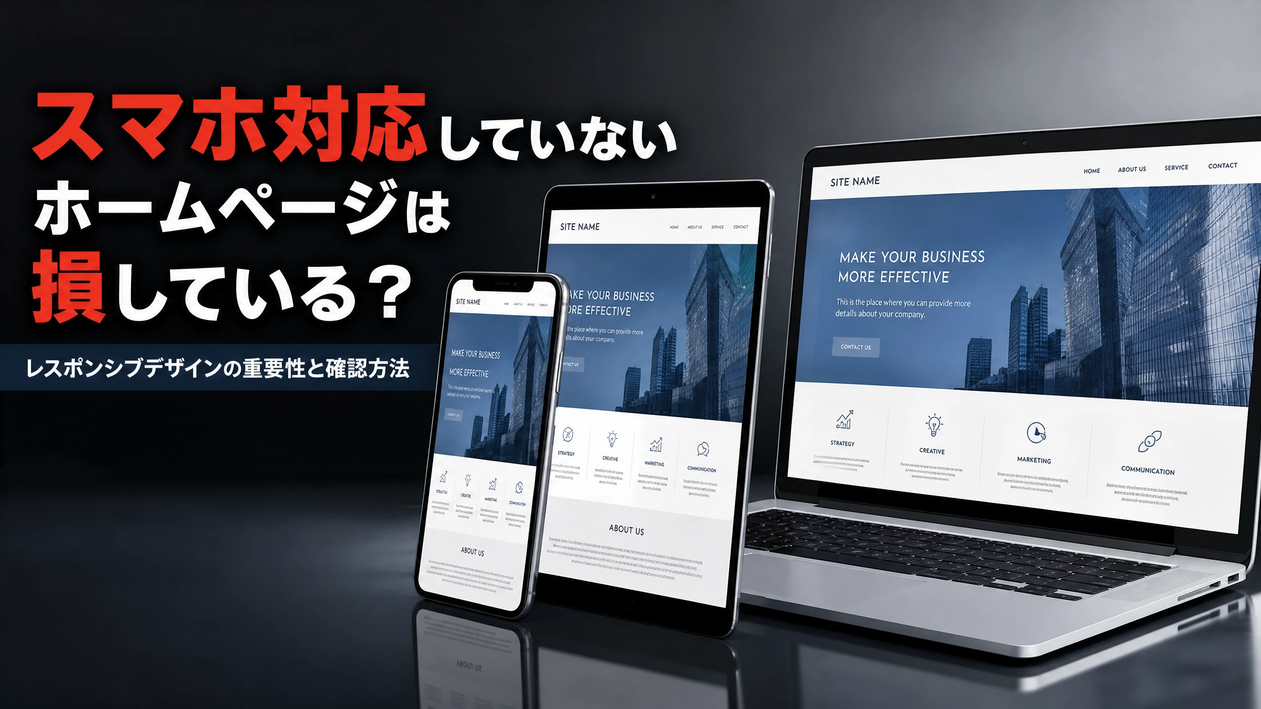 スマホ対応していないHPは損している？