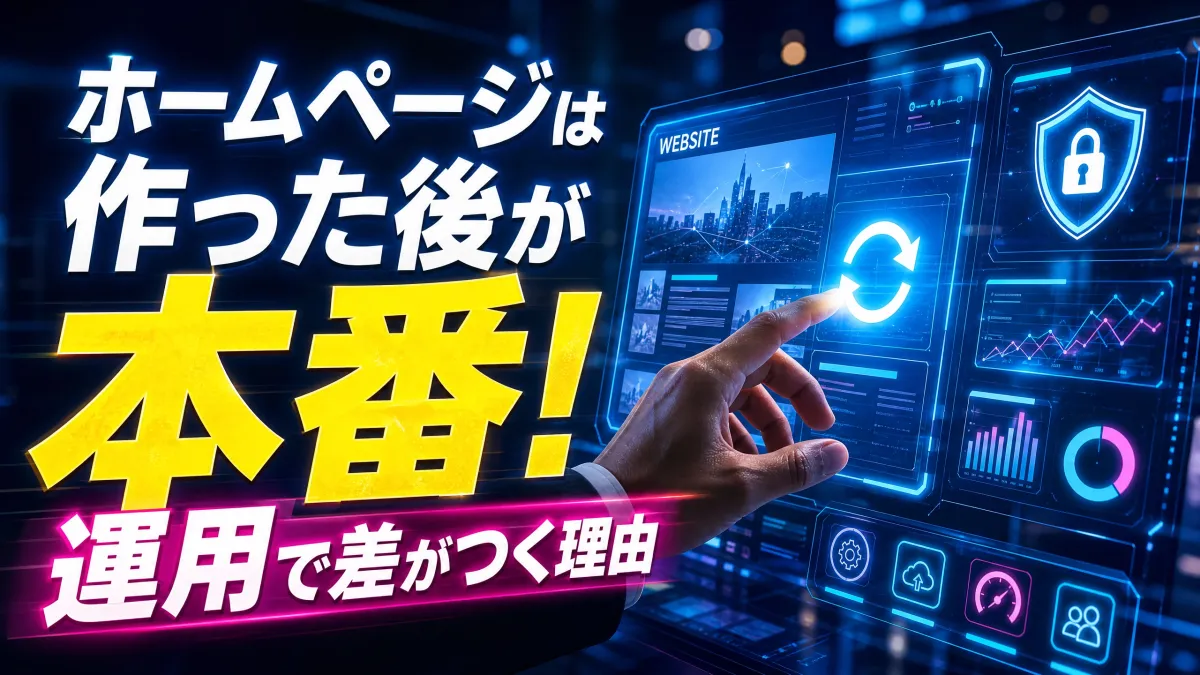 ホームページは作った後が本番！運用で差がつく理由