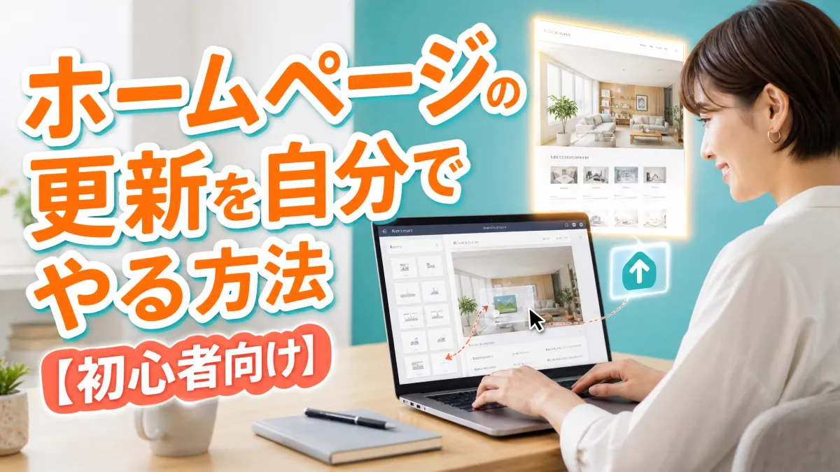 ホームページの更新を自分でやる方法｜無料でできる手順を初心者向けに解説
