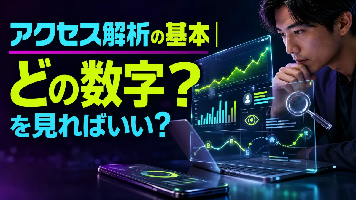 アクセス解析の基本｜どの数字を見ればいい？【初心者向け】