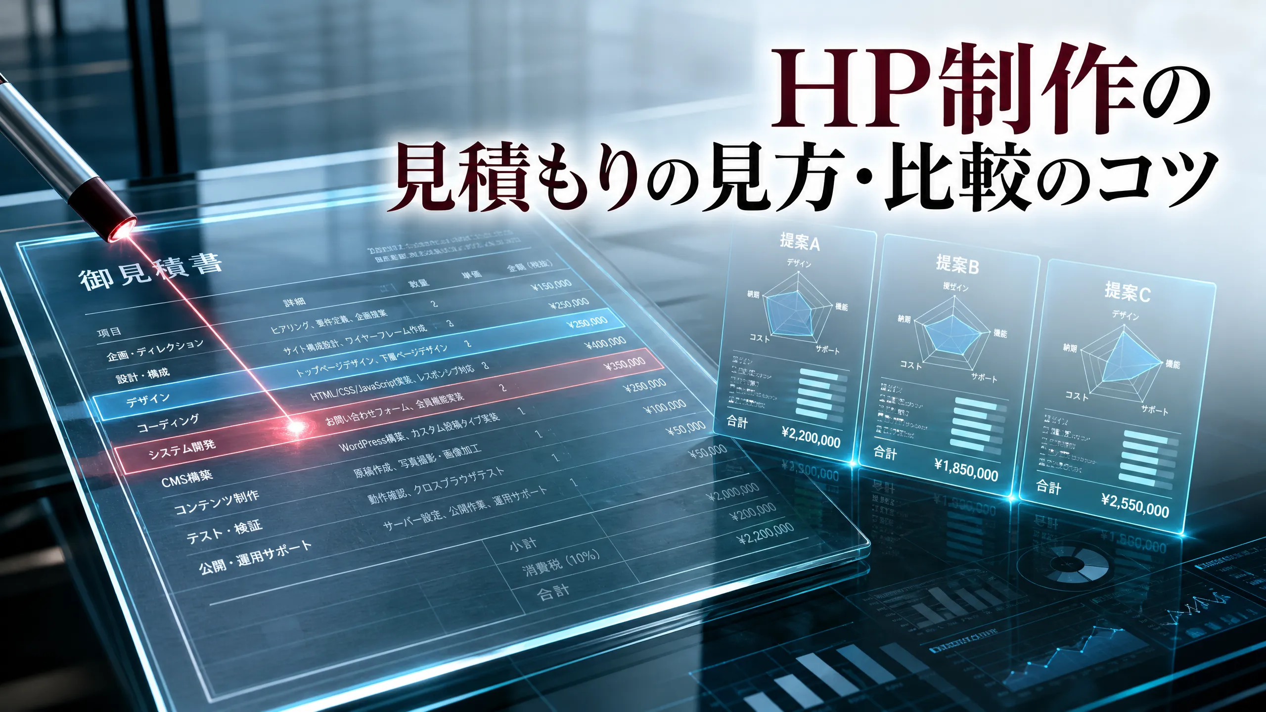 HP制作の見積もりの見方・比較のコツ
