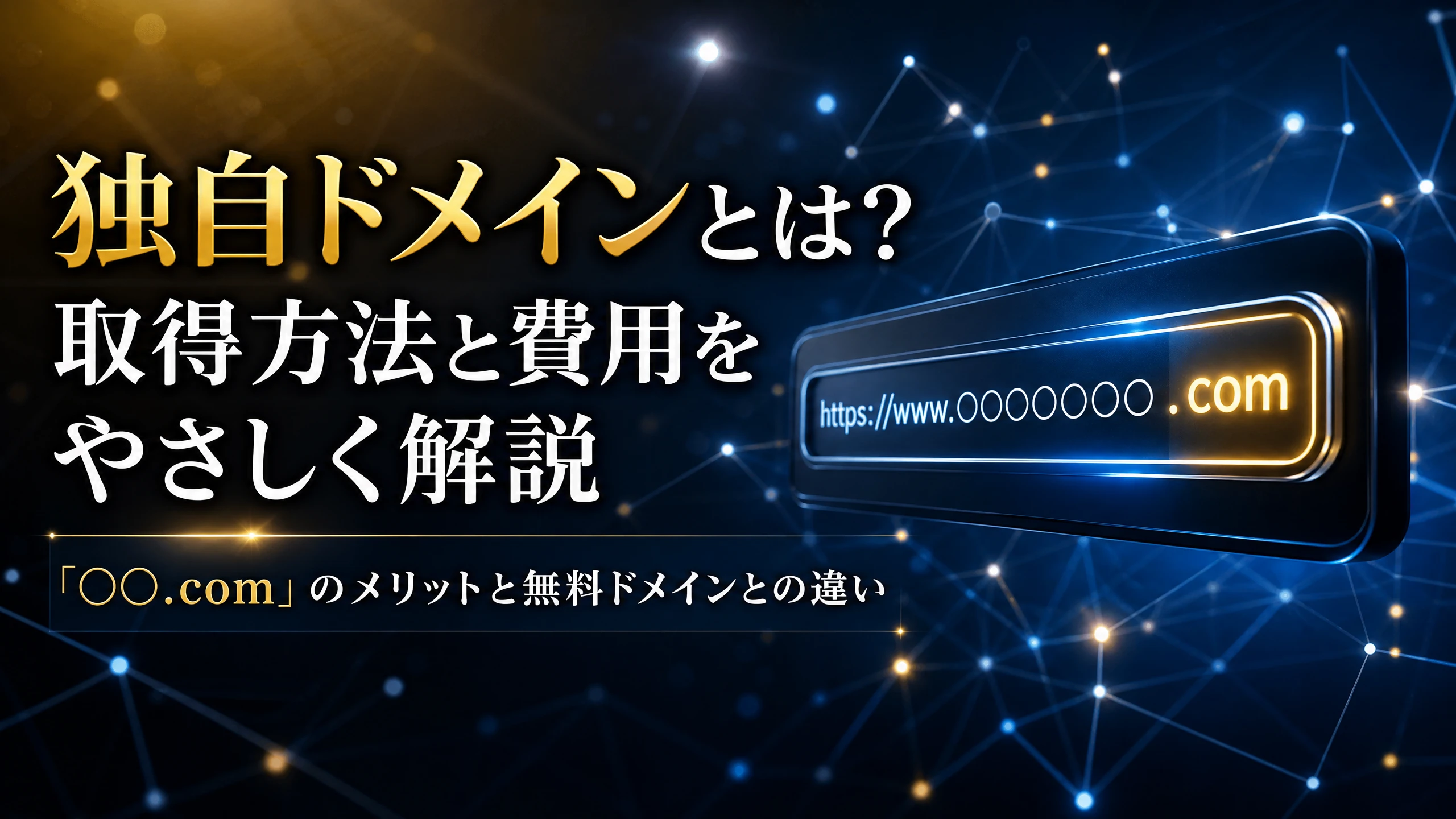 独自ドメインとは？取得方法と費用をやさしく解説