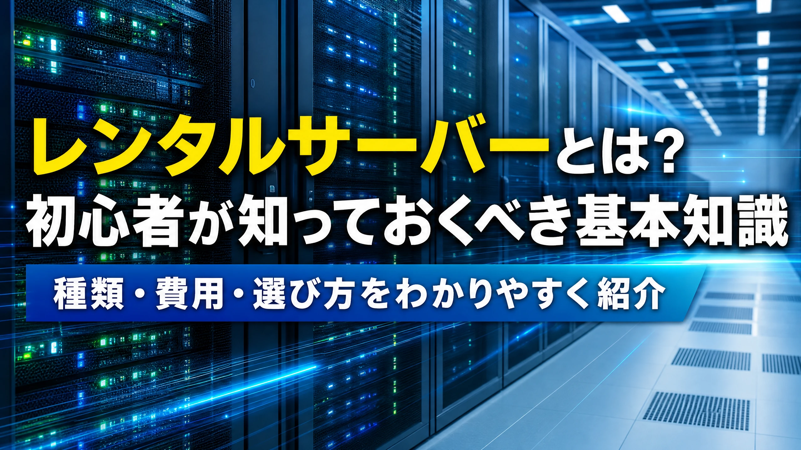 レンタルサーバーとは？初心者が知っておくべき基本知識