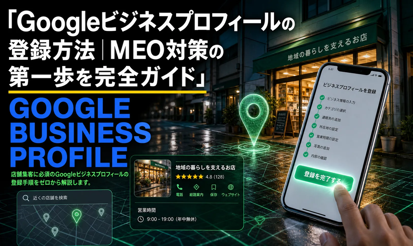 Googleビジネスプロフィールの登録方法｜MEO対策の第一歩を完全ガイド