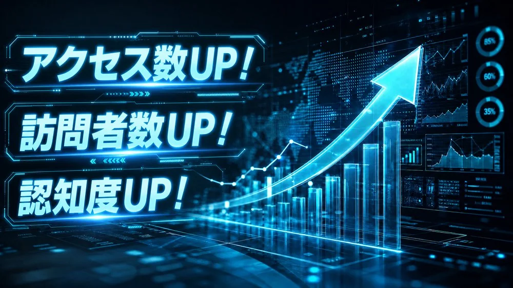 アクセス数・訪問者数・認知度がアップするSEOのイメージ