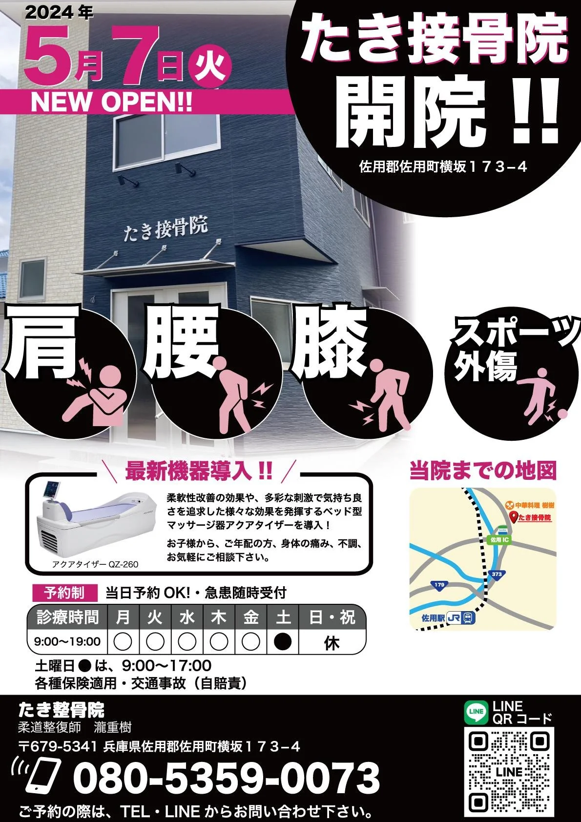 接骨院オープニングチラシ 全体