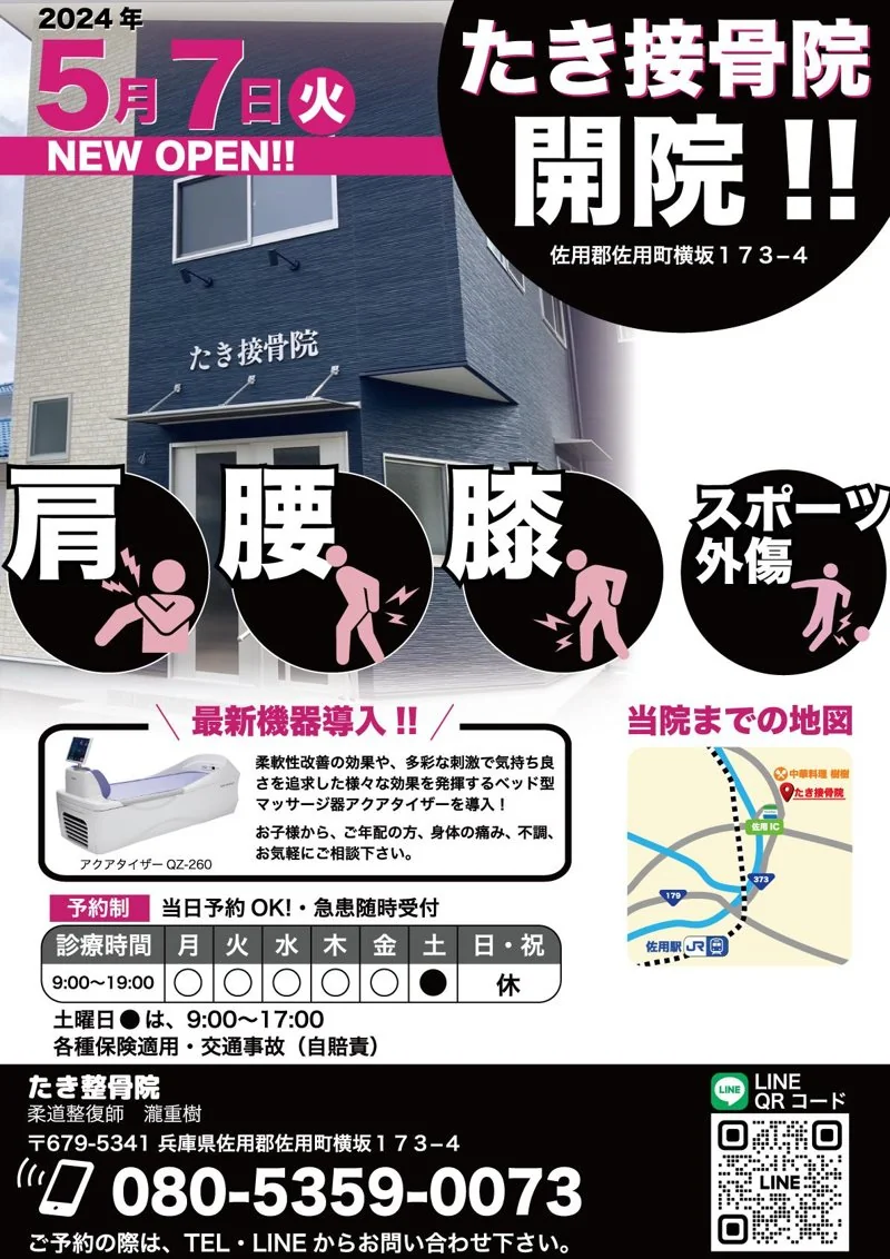 たき接骨院｜接骨院オープニングチラシ（治療院・整体）の制作実績