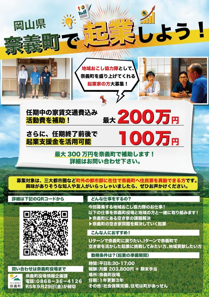 岡山県奈義町｜町興しチラシ（自治体・地域）の制作実績