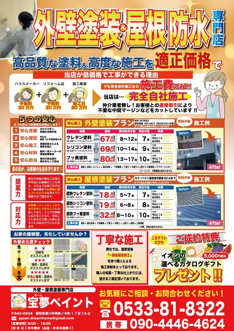 外壁塗装・防水工事業者｜外壁塗装・屋根防水工事業者様チラシ（建設・リフォーム）の制作実績