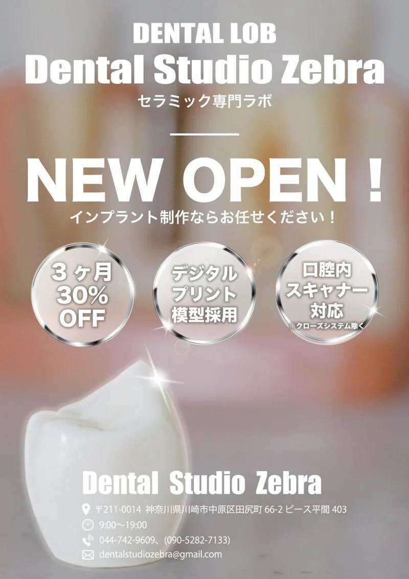 Dental Studio Zebra｜歯科技工所（セラミック制作）様オープニングチラシ（医療・歯科）の制作実績