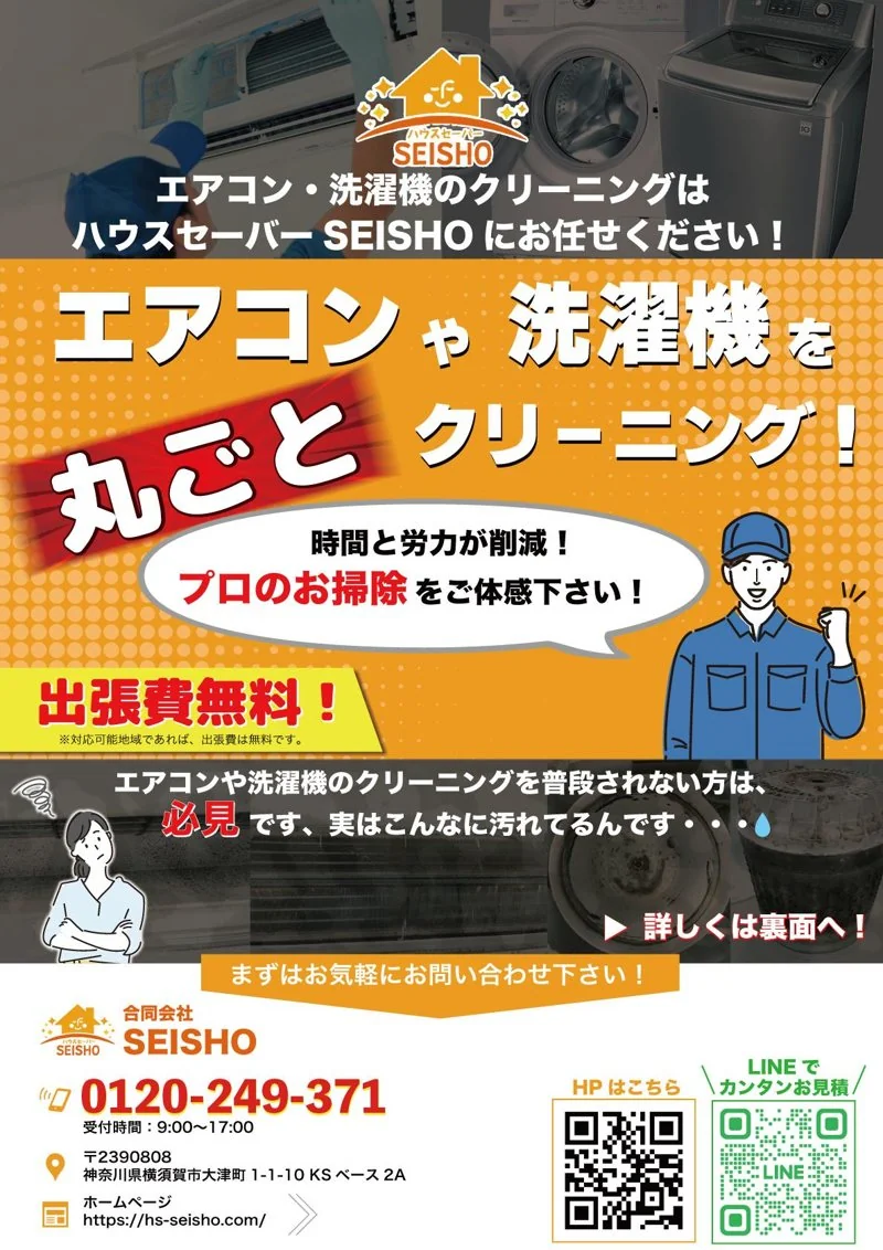 ハウスセーバー SEISHO｜ハウスクリーニング業者様の新規顧客獲得チラシ（ハウスクリーニング）の制作実績