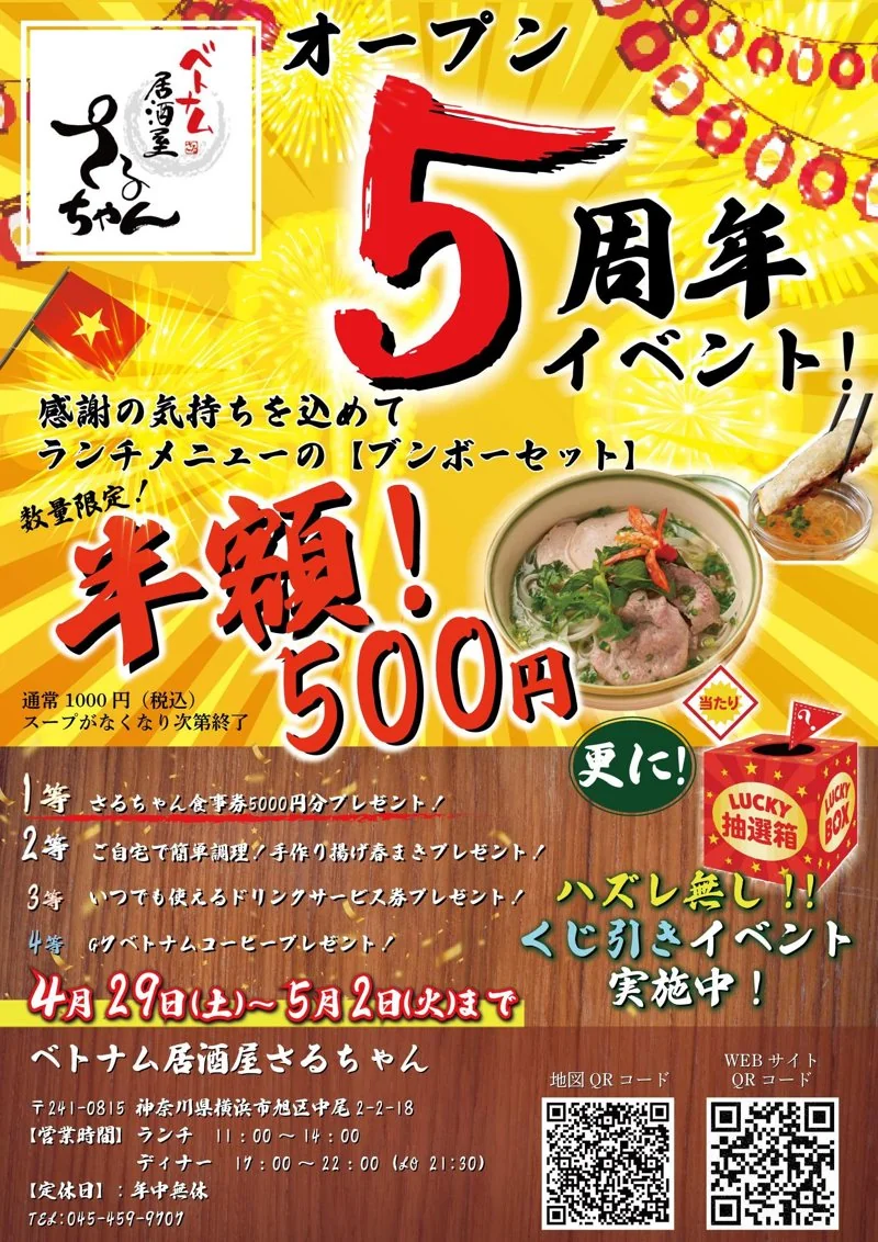 ベトナム料理居酒屋｜ベトナム料理の居酒屋さんの5周年セールチラシデザイン（飲食・グルメ）の制作実績