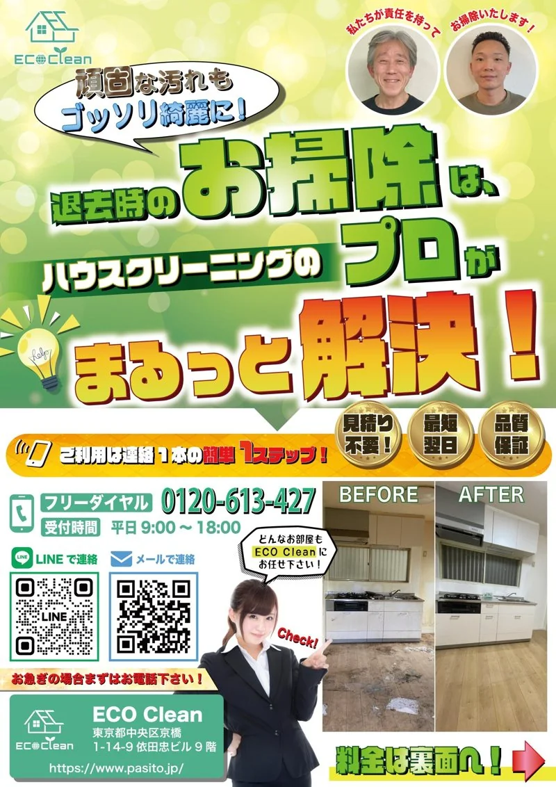 ECO Cheap ハウスクリーニング｜住宅クリーニング業者様の営業チラシ（ECO Cheap）（ハウスクリーニング）の制作実績