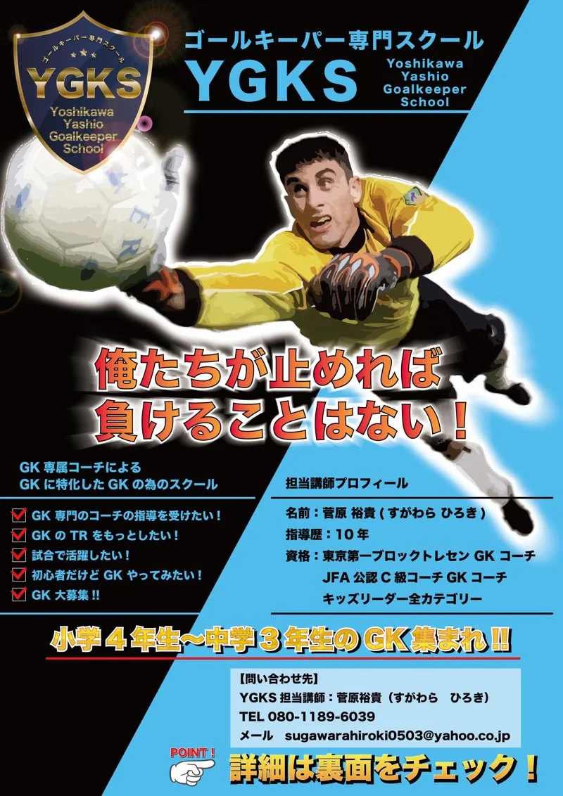 ゴールキーパー専門スクール YGKS｜ゴールキーパー専門スクール生徒募集フライヤー（スポーツ・教育）の制作実績