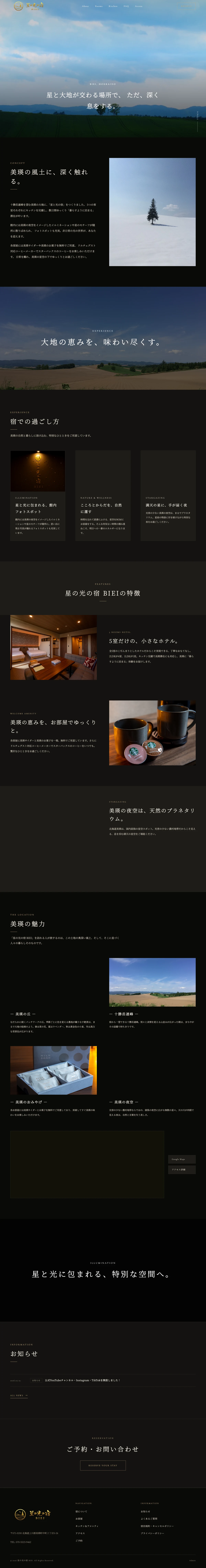星の光の宿BIEI ホームページ 全体キャプチャ