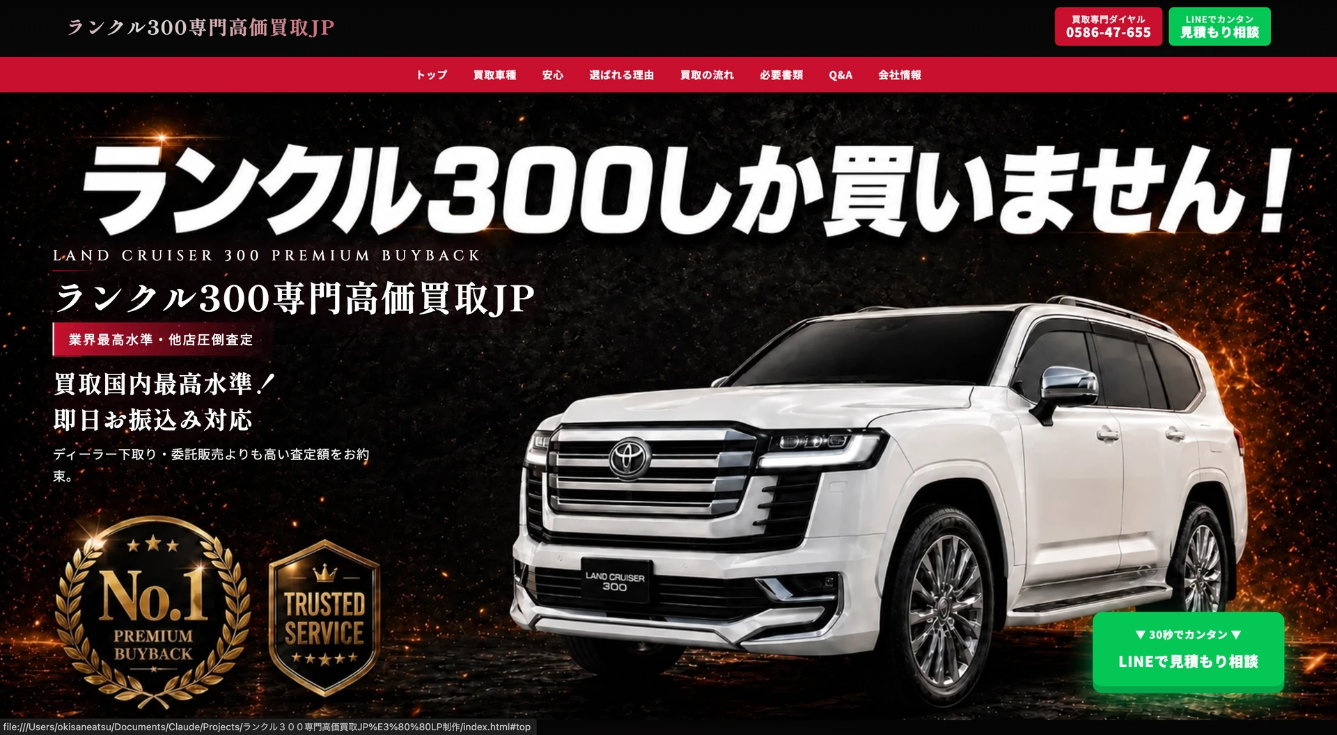 ランクル300買取jp｜ランクル300買取jp（自動車・買取）の制作実績