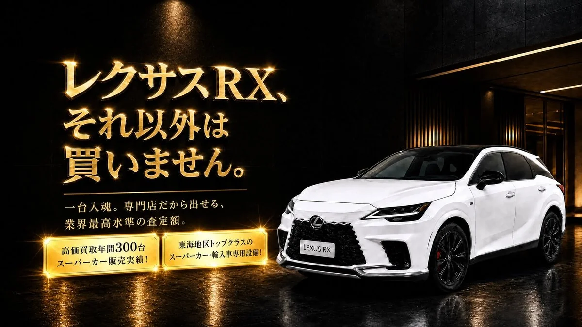 レクサスRX買取専門店｜レクサスRX買取専門店（自動車・買取）の制作実績