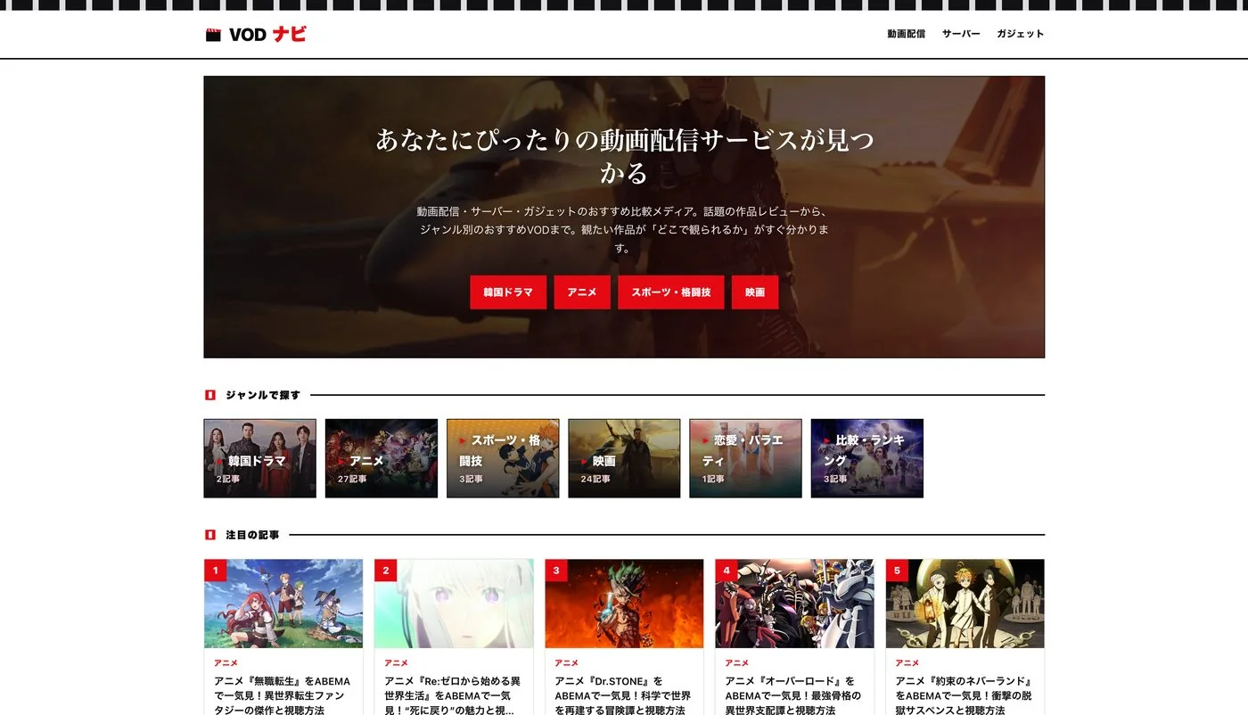 VODナビ｜VODナビ（メディア・ガジェットレビュー）の制作実績