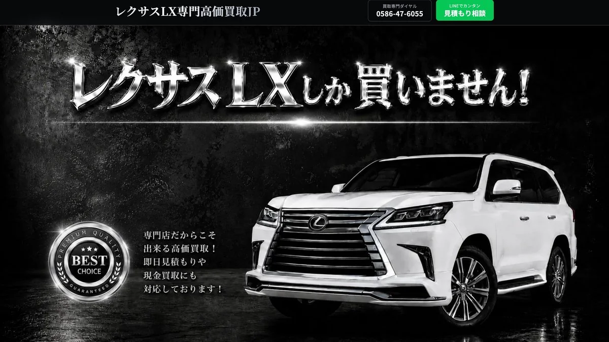 レクサスLX買取専門店｜レクサスLX買取専門店（自動車・買取）の制作実績
