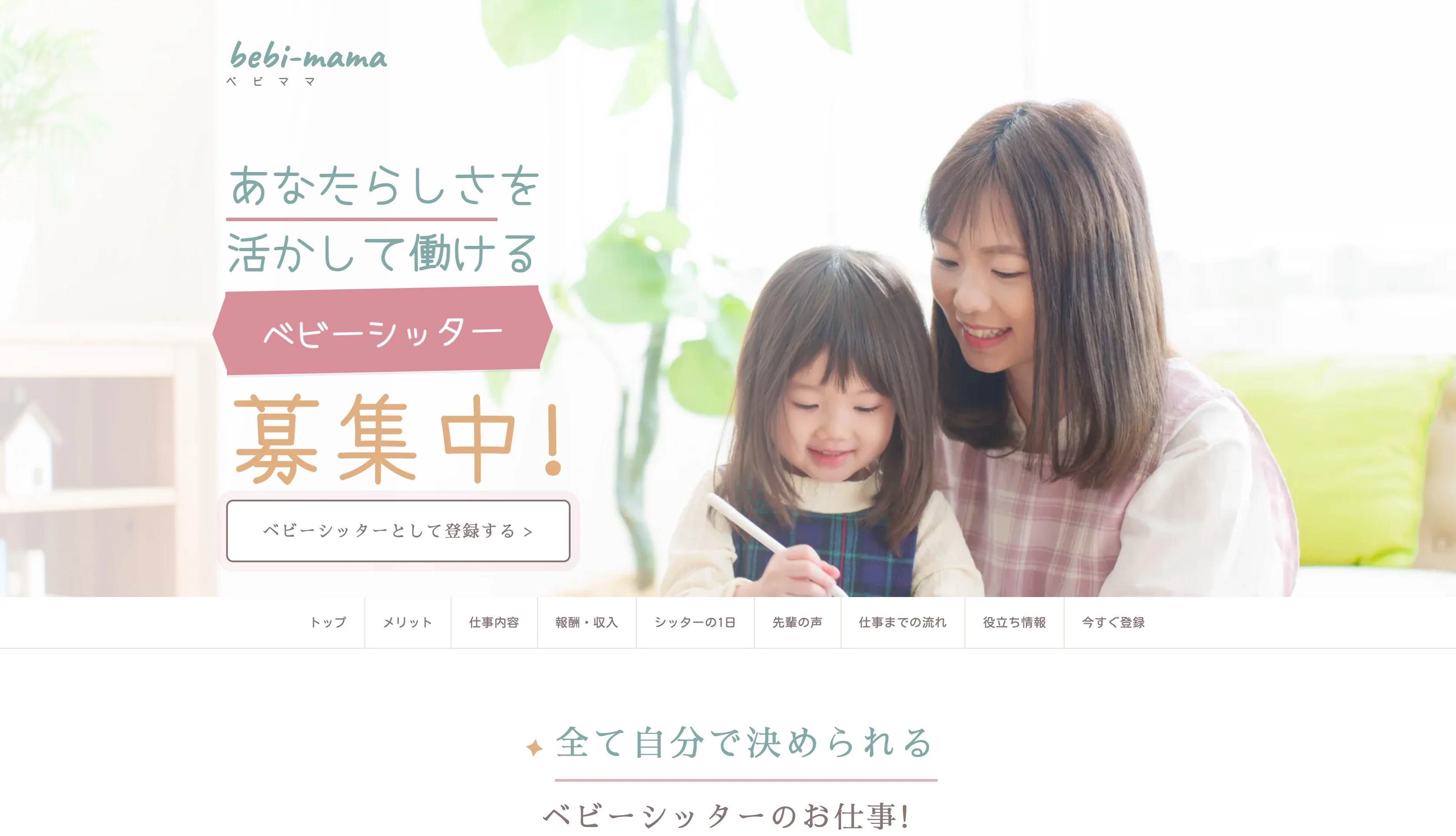 bebi-mama（ベビママ）｜bebi-mama ベビーシッター採用LP（保育・マッチング）の制作実績