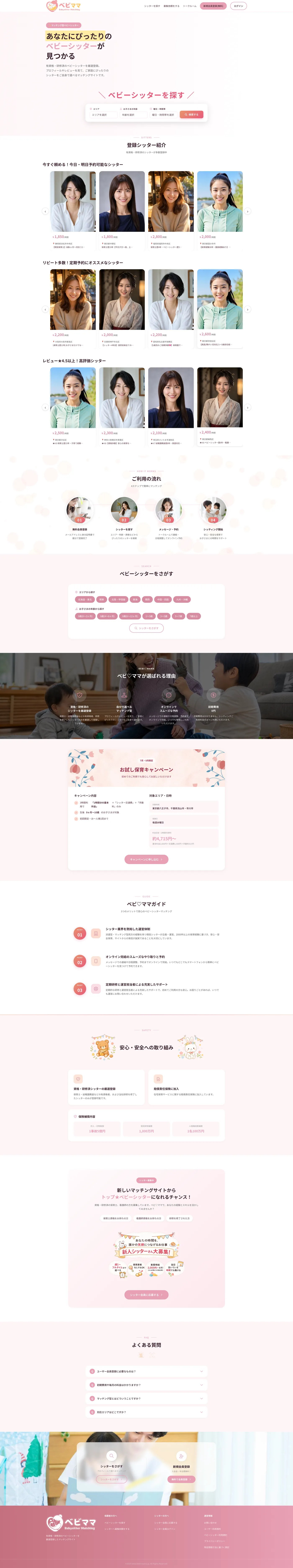 ベビ♡ママ ベビーシッターマッチングサイト 全体キャプチャ